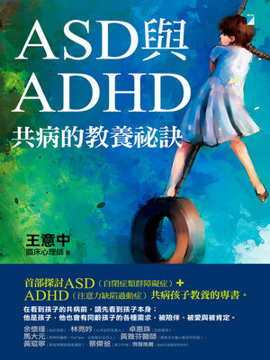 cover image of ASD與ADHD共病的教養祕訣